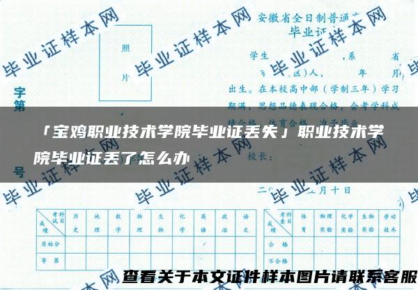 「宝鸡职业技术学院毕业证丢失」职业技术学院毕业证丢了怎么办