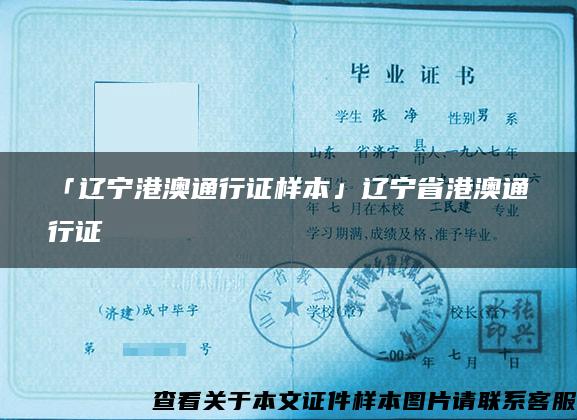 「辽宁港澳通行证样本」辽宁省港澳通行证