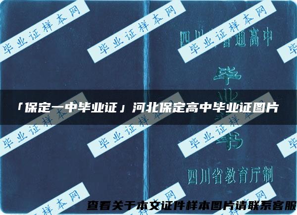 「保定一中毕业证」河北保定高中毕业证图片