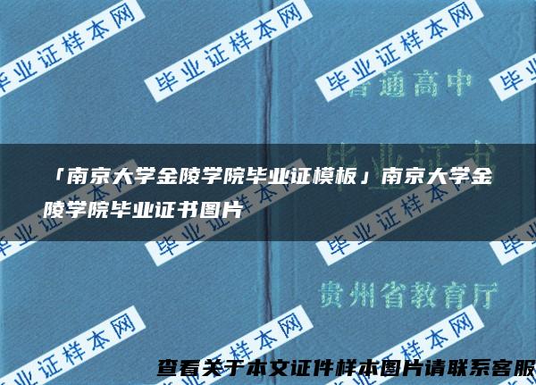 「南京大学金陵学院毕业证模板」南京大学金陵学院毕业证书图片