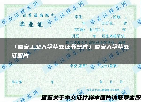 「西安工业大学毕业证书照片」西安大学毕业证图片