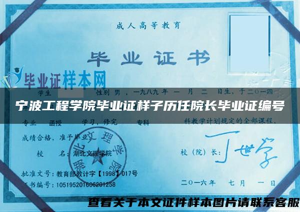 宁波工程学院毕业证样子历任院长毕业证编号