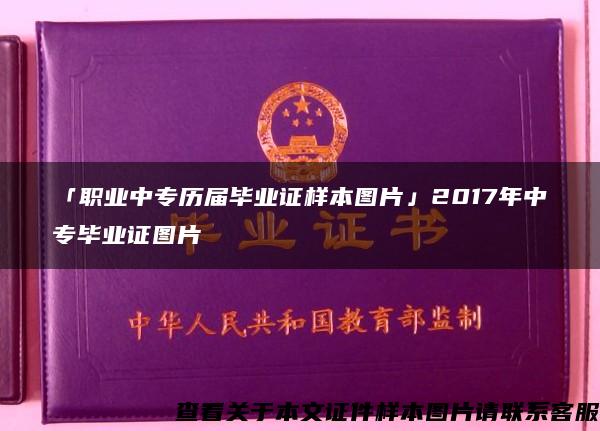 「职业中专历届毕业证样本图片」2017年中专毕业证图片