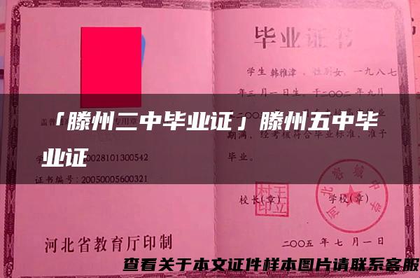 「滕州二中毕业证」滕州五中毕业证