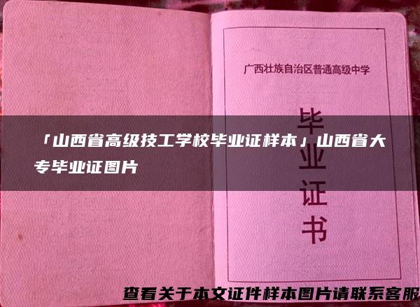 「山西省高级技工学校毕业证样本」山西省大专毕业证图片