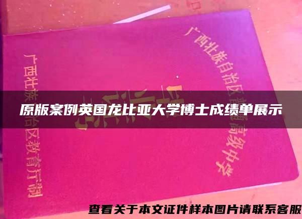 原版案例英国龙比亚大学博士成绩单展示