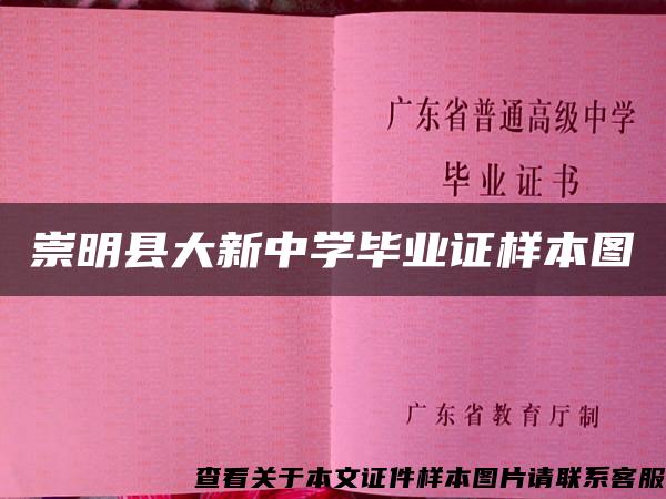 崇明县大新中学毕业证样本图