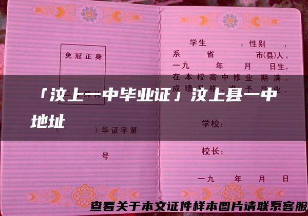 「汶上一中毕业证」汶上县一中地址