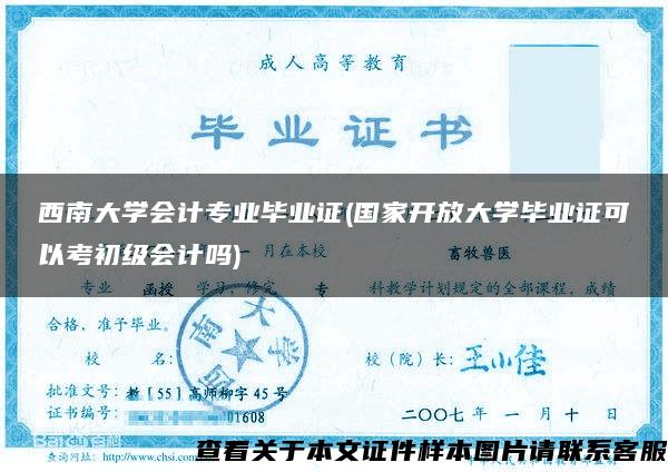 西南大学会计专业毕业证(国家开放大学毕业证可以考初级会计吗)