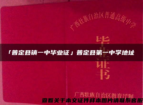 「普定县镇一中毕业证」普定县第一中学地址