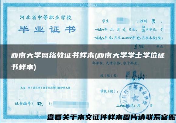 西南大学网络教证书样本(西南大学学士学位证书样本)