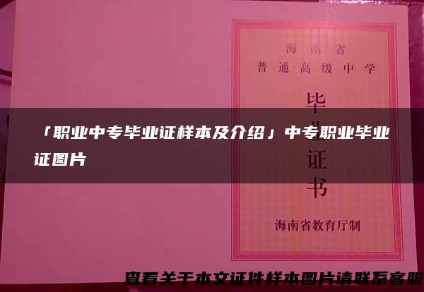 「职业中专毕业证样本及介绍」中专职业毕业证图片