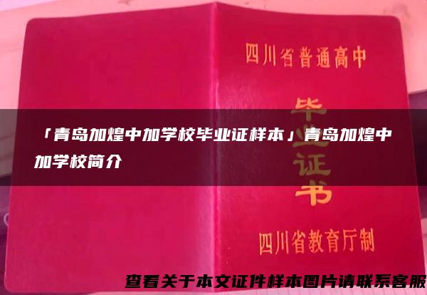 「青岛加煌中加学校毕业证样本」青岛加煌中加学校简介