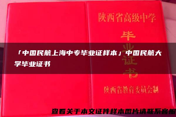 「中国民航上海中专毕业证样本」中国民航大学毕业证书