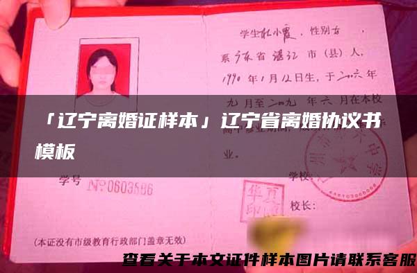 「辽宁离婚证样本」辽宁省离婚协议书模板