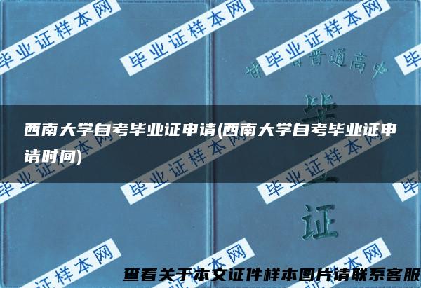 西南大学自考毕业证申请(西南大学自考毕业证申请时间)