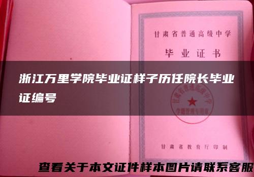 浙江万里学院毕业证样子历任院长毕业证编号