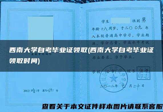 西南大学自考毕业证领取(西南大学自考毕业证领取时间)