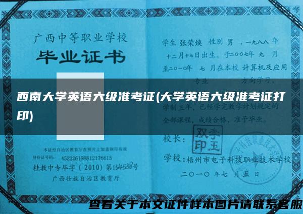 西南大学英语六级准考证(大学英语六级准考证打印)