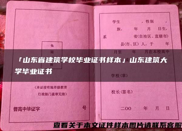 「山东省建筑学校毕业证书样本」山东建筑大学毕业证书