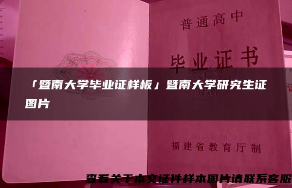 「暨南大学毕业证样板」暨南大学研究生证图片