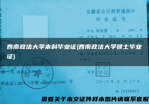 西南政法大学本科毕业证(西南政法大学硕士毕业证)