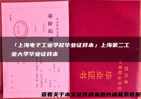 「上海电子工业学校毕业证样本」上海第二工业大学毕业证样本