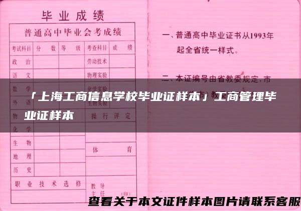 「上海工商信息学校毕业证样本」工商管理毕业证样本