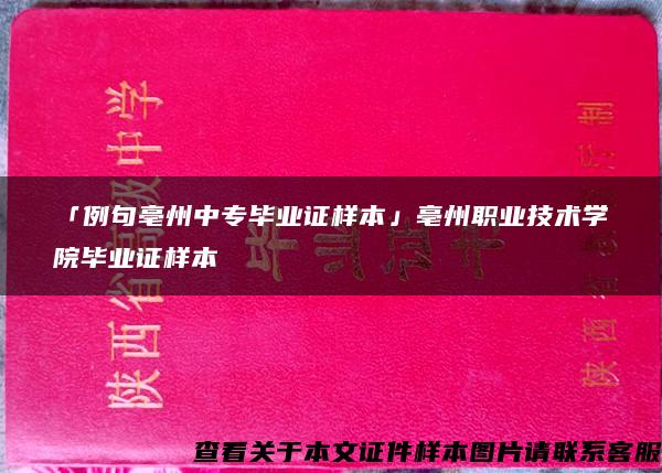 「例句亳州中专毕业证样本」亳州职业技术学院毕业证样本