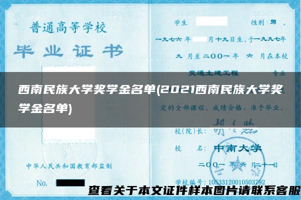 西南民族大学奖学金名单(2021西南民族大学奖学金名单)