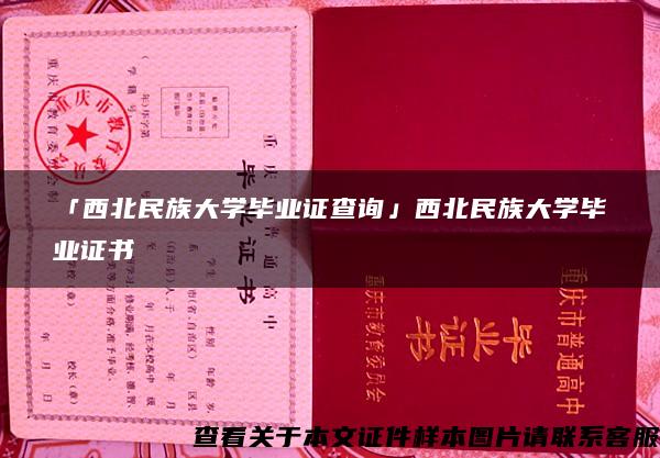 「西北民族大学毕业证查询」西北民族大学毕业证书