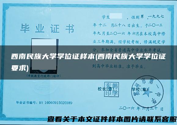 西南民族大学学位证样本(西南民族大学学位证要求)