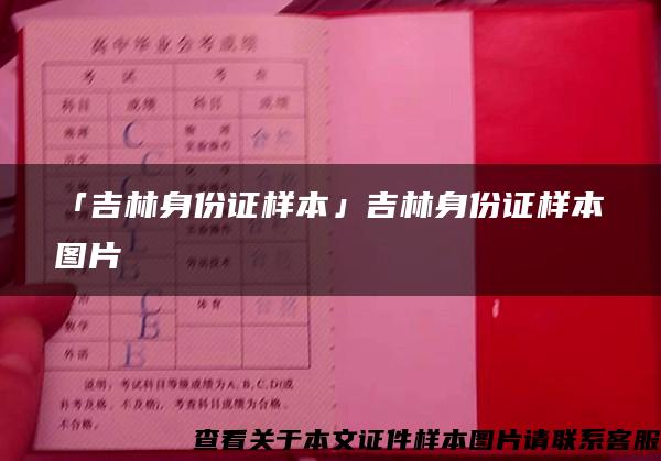 「吉林身份证样本」吉林身份证样本图片