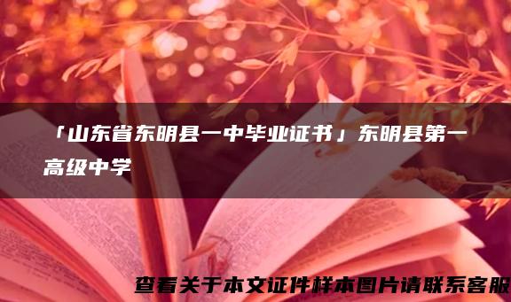 「山东省东明县一中毕业证书」东明县第一高级中学