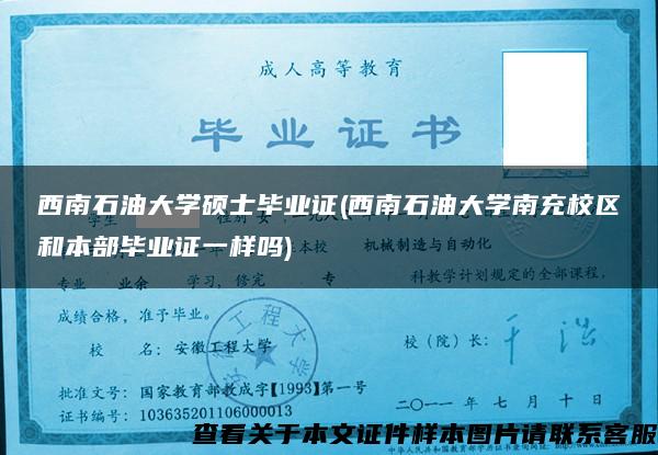 西南石油大学硕士毕业证(西南石油大学南充校区和本部毕业证一样吗)