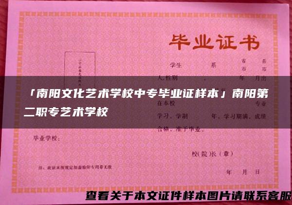 「南阳文化艺术学校中专毕业证样本」南阳第二职专艺术学校