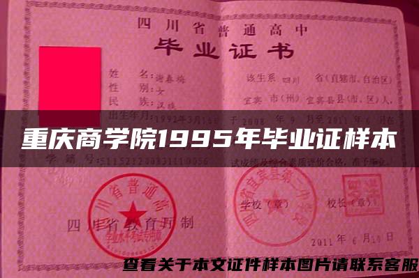 重庆商学院1995年毕业证样本{图片}