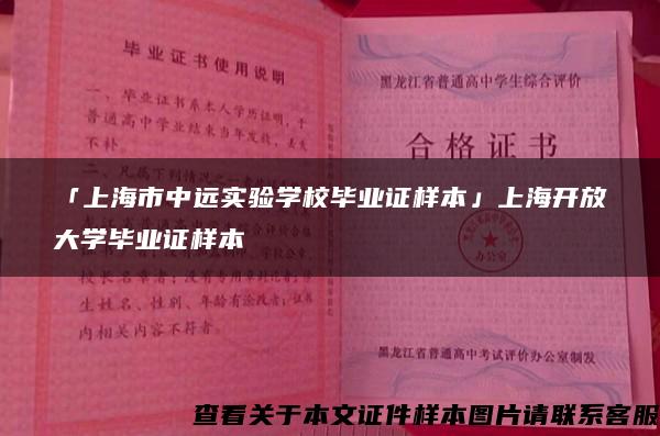 「上海市中远实验学校毕业证样本」上海开放大学毕业证样本