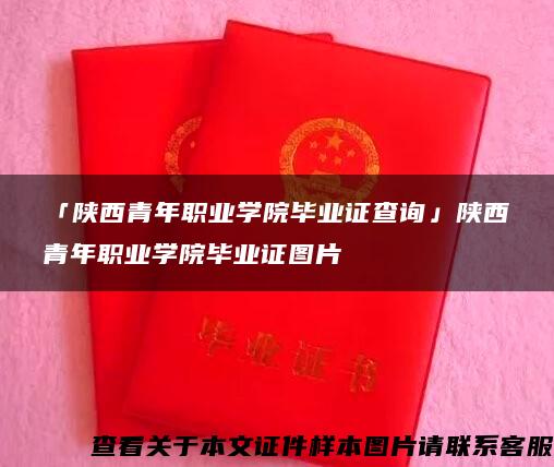 「陕西青年职业学院毕业证查询」陕西青年职业学院毕业证图片