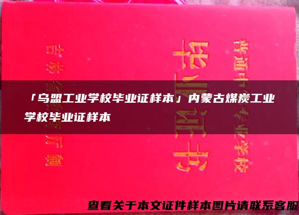 「乌盟工业学校毕业证样本」内蒙古煤炭工业学校毕业证样本