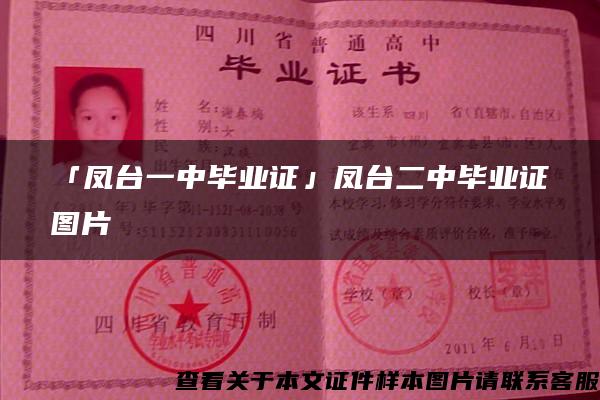 「凤台一中毕业证」凤台二中毕业证图片