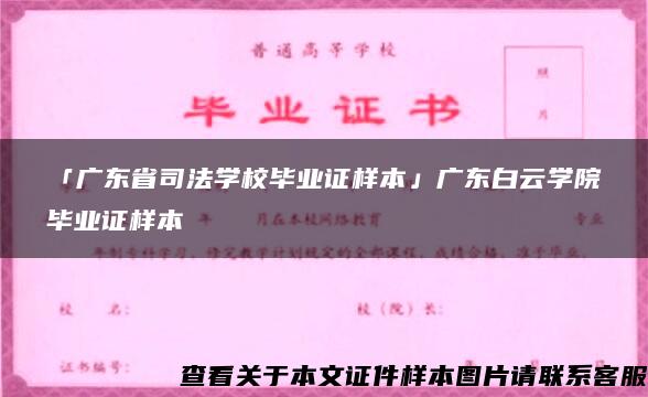 「广东省司法学校毕业证样本」广东白云学院毕业证样本