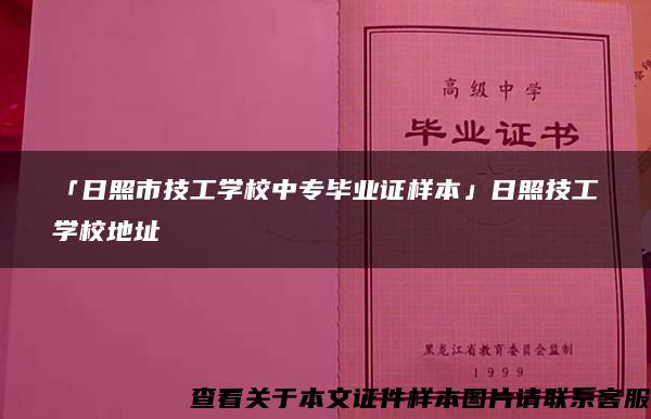 「日照市技工学校中专毕业证样本」日照技工学校地址