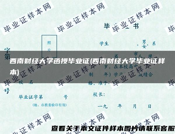 西南财经大学函授毕业证(西南财经大学毕业证样本)