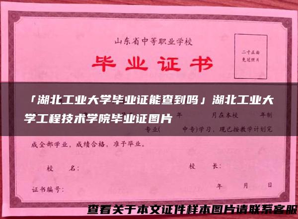 「湖北工业大学毕业证能查到吗」湖北工业大学工程技术学院毕业证图片