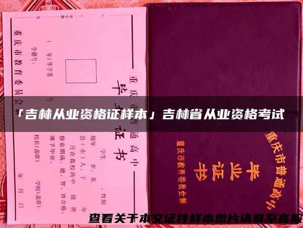 「吉林从业资格证样本」吉林省从业资格考试