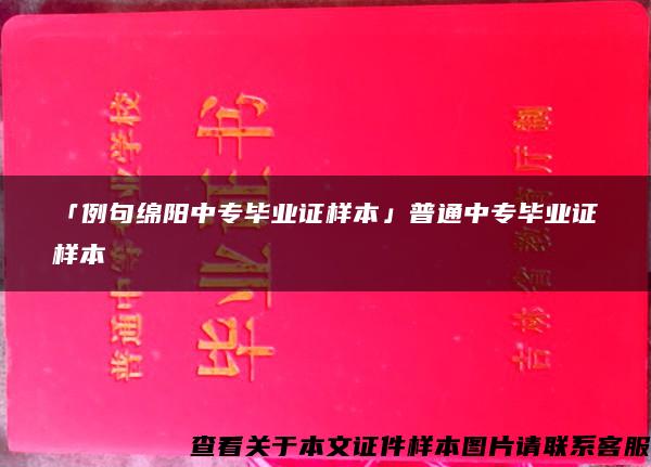 「例句绵阳中专毕业证样本」普通中专毕业证样本