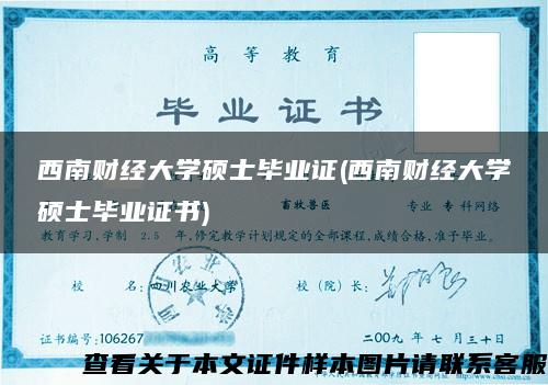 西南财经大学硕士毕业证(西南财经大学硕士毕业证书)