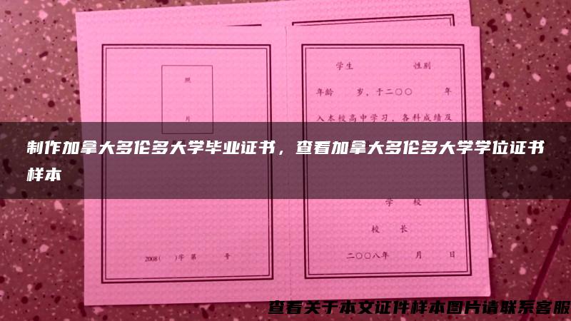 制作加拿大多伦多大学毕业证书，查看加拿大多伦多大学学位证书样本