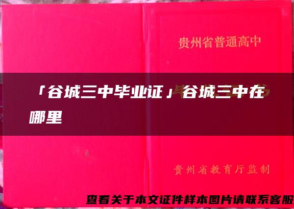 「谷城三中毕业证」谷城三中在哪里